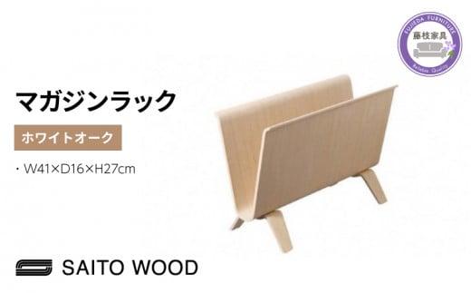 マガジン ラック ホワイト オーク 天然 木 木製 国産 ディスプレイ 北欧 SAITOWOOD 藤枝家具 日用品 おしゃれ 家具 雑貨 木材 木工 インテリア サイトーウッド 静岡県 藤枝市 PT0047-000082