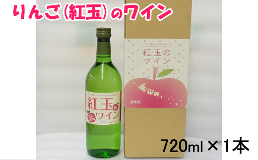 
花巻産りんご「紅玉」のワイン 720ml×1本 【992】
