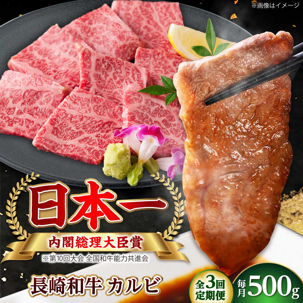 【ふるさと納税】【全3回定期便】長崎和牛カルビ 総計1.5kg （約500g/回）【ながさき西海農業協同組合】 [DBV013][DBV013]