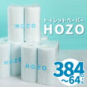 【ふるさと納税】 《レビューキャンペーン》トイレットペーパー ダブル HOZO 8ロール×8パック 【選べる回数】1回～ （計8パック～48パック） パルプ100％ ぺーパー 日本製 トイレ まとめ買い 日用品 消耗品 生活雑貨 生活用品 シャワートイレ用 2枚重ね 高評価R14017