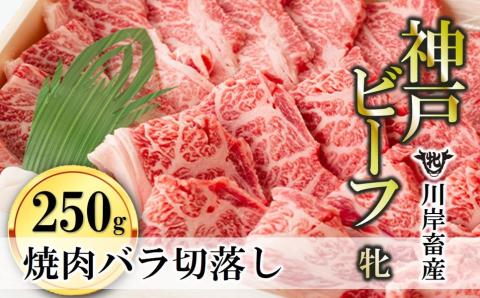 【川岸畜産】神戸ビーフ・牝　バラ焼肉切落し250ｇ （15-36）