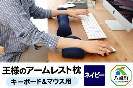 【予約品】王様のアームレスト枕セット（ネイビー）キーボード＆マウス用
