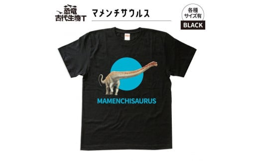 恐竜・古代生物Tシャツ　マメンチサウルス 045　サイズ130（キッズ・ユニセックス）