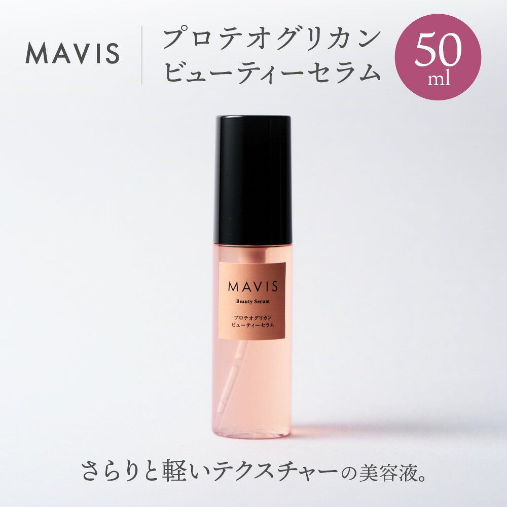 【ふるさと納税】MAVIS　プロテオグリカン　ビューティーセラム　50ml | ふるさと納税 北海道 長万部 美容液 美容 スキンケア 保湿 潤い うるおい しっとり ワンストップ マイページ 株式会社リナイス 長万部町【130008】