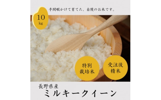 長野県産特別栽培米 ミルキークイーン10kg【1651028】