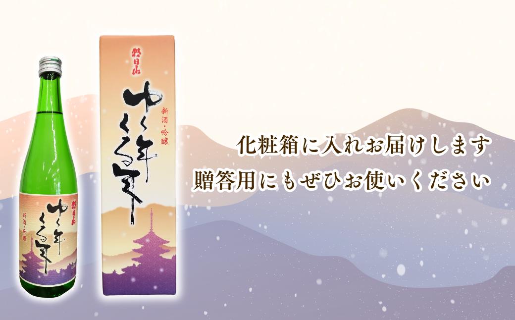 出雲崎町産「五百万石」使用・日本酒・朝日酒造『ゆく年くる年』