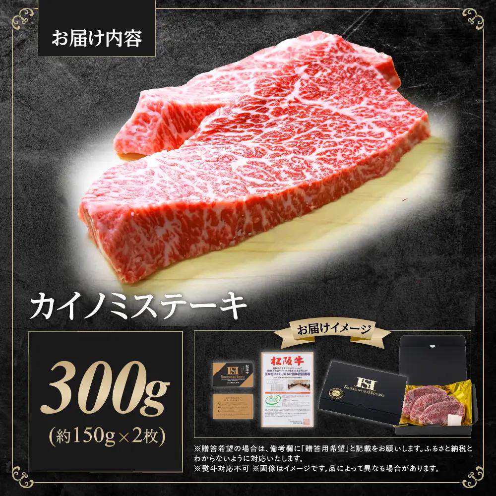 【2027年6月以降発送】松阪牛 カイノミステーキ 300g