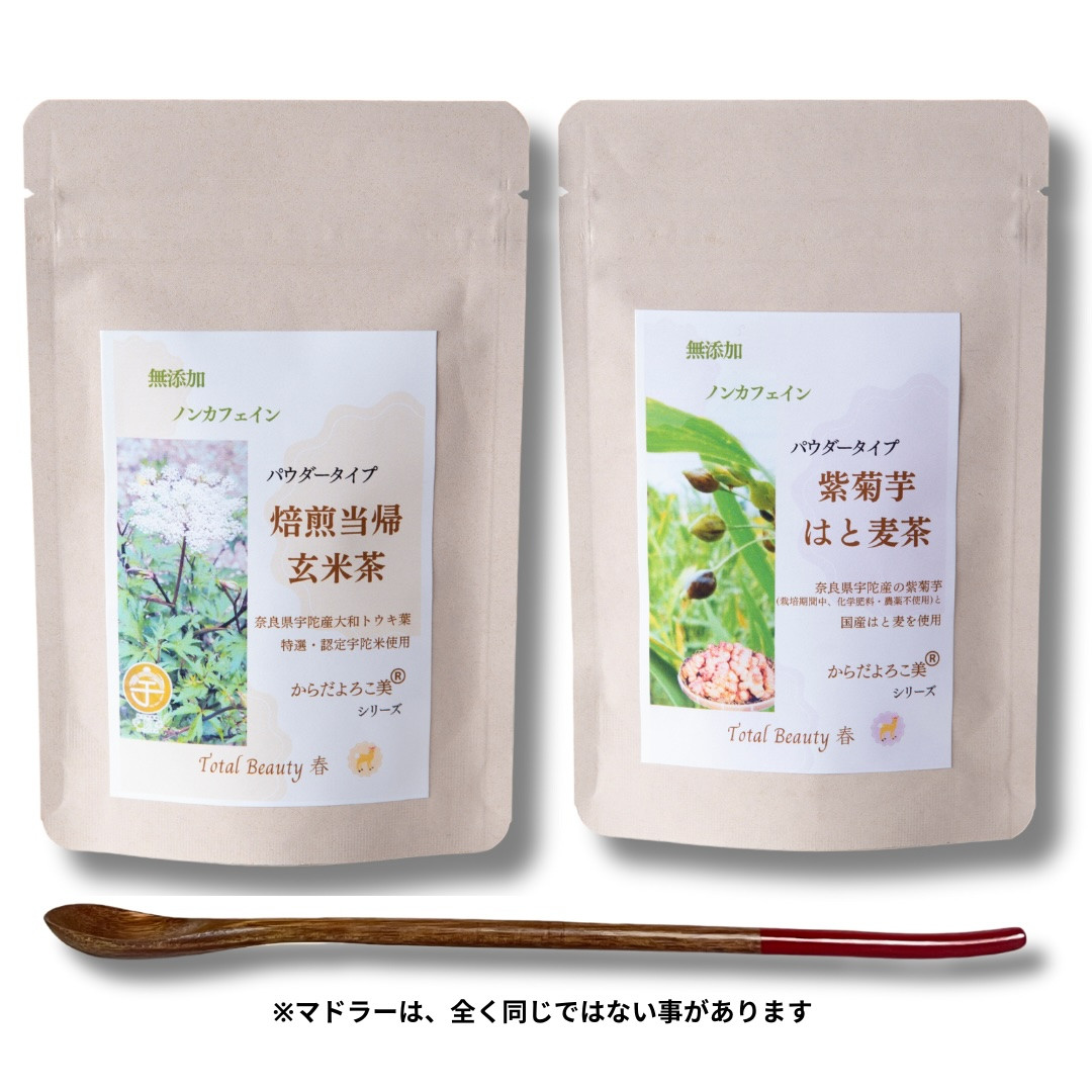 
粉末焙煎当帰玄米茶と粉末紫菊芋はと麦茶のセット／ Total Beauty 春 ふるさと納税 からだよろこ美 ノンカフェイン 紫菊芋 大和当帰 無添加 お茶 国産 パウダー ホット アイス お土産 奈良県 宇陀市　
