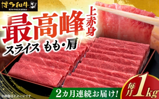 【全2回定期便】＼すき焼き・しゃぶしゃぶ／ A4ランク以上 上赤身 薄切り 1kg モモ / 肩 博多和牛 《築上町》【久田精肉店】 肉 牛肉 スライス 1キロ [ABCL063] 67000 67000円