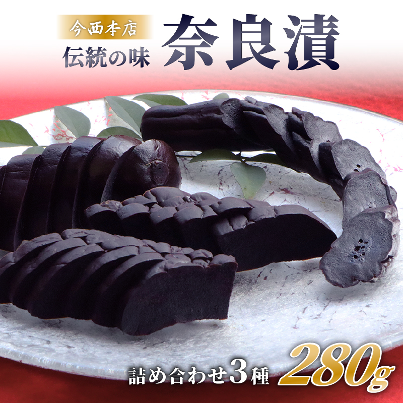 漬物 奈良漬け 3種詰め合わせセット 奈良最古の老舗店舗 株式会社  今西本店  I-35