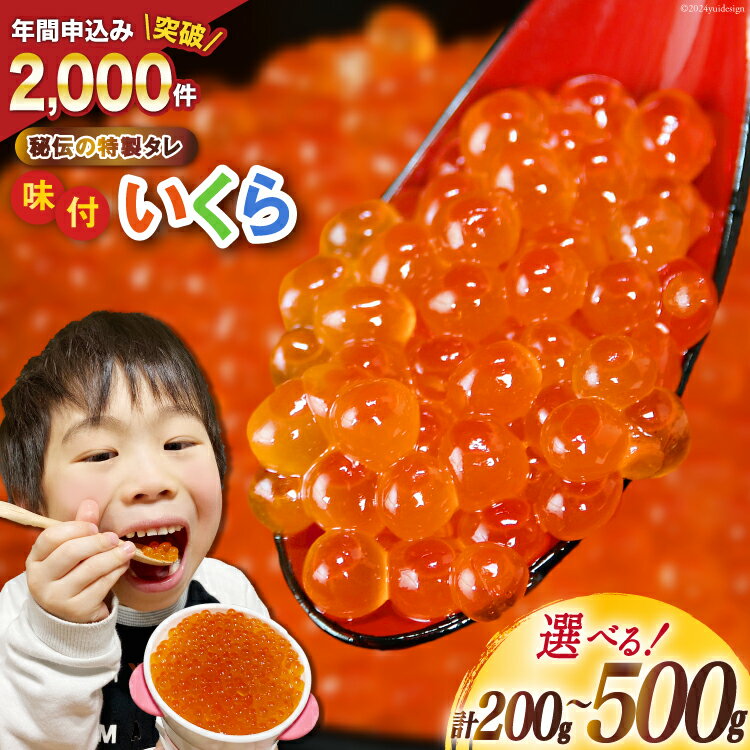 加和喜の味付いくら（鱒卵）200g×2パック＜かわむら家＞【宮城県気仙沼市】