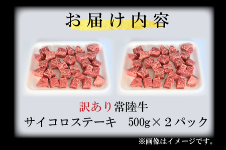 訳あり 黒毛和牛 常陸牛サイコロカット 1kg ( 500g × 2p ) （茨城県共通返礼品・茨城県産）ヒレ モモ 肩 サーロイン 角切り ブランド牛 銘柄牛 和牛 牛 牛肉 肉 サイコロステーキ 
