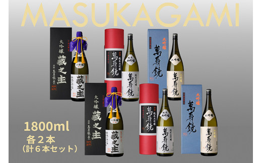 萬寿鏡 大吟醸飲み比べ（1.8l×6本セット）飲み比べ 辛口 一升瓶 お酒 日本酒 地酒 純米大吟醸 大吟醸酒 最高峰 贈答 加茂市 マスカガミ