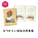 【ふるさと納税】なつかしい栃木の停車場 本 書籍　【本・DVD】