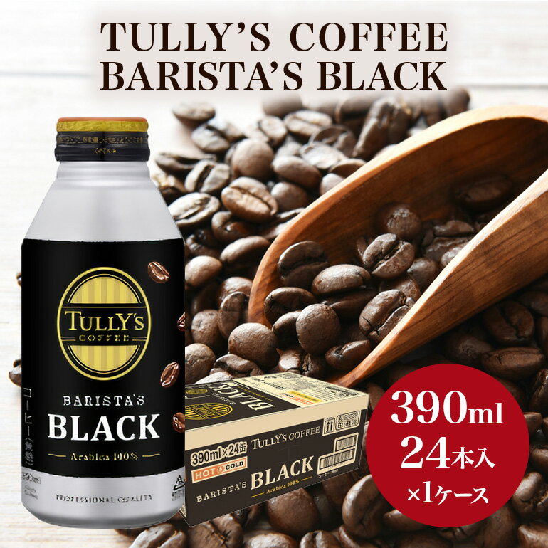 【ふるさと納税】コーヒー タリーズ バリスタズ ブラック 390ml × 1ケース TULLY'S COFFEE BARISTA'S BLACK 飲料 ドリンク 珈琲