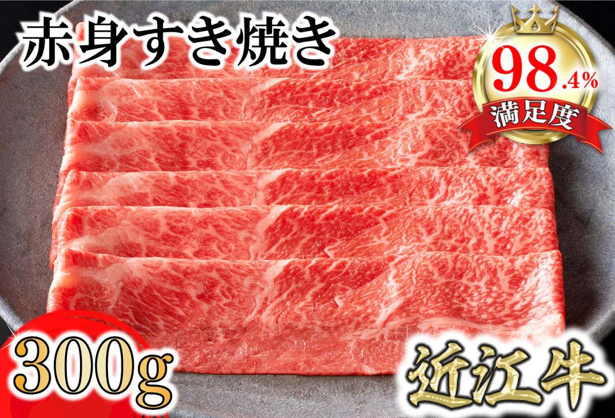 【カネ吉山本】近江牛特上赤身すき焼き300g【Y165U1】