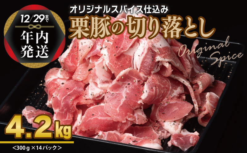 
            【年内発送】栗豚 切り落とし 4.2kg【オリジナルスパイス仕込み 小分け 300g×14P 豚肉 焼くだけ】
          