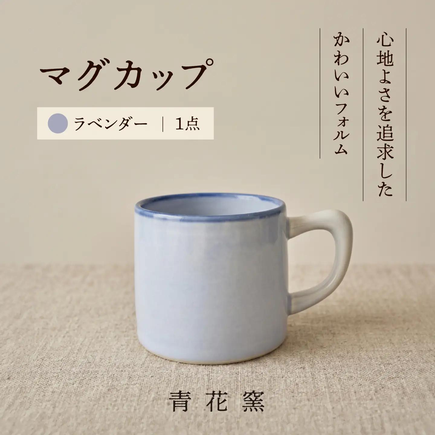 砥部焼 マグカップ (ラベンダー) / 砥部焼 食器 和食器 器 焼き物 コップ カップ コーヒーカップ マグカップ ラベンダー 食洗機 レンジ おしゃれ かわいい 手作り ギフト プレゼント / 愛媛県砥部町/ 青花窯[BJCR001]