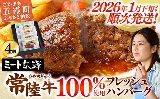 
            【お肉好きが注目する超人気店】「ミート矢澤」の常陸牛100％フレッシュハンバーグ 160g×4個（ソース付き）【2026年1月下旬より順次配送】ハンバーグ 惣菜 黒毛和牛 牛肉100% 専門店 肉汁 牛肉 肉 和牛 ひたちぎゅう 常陸牛 ブランド和牛 国産 手ごね 手作り お弁当 おかず 簡単調理 高級 こだわり 贈り物 ギフト お取り寄せ 人気 
          