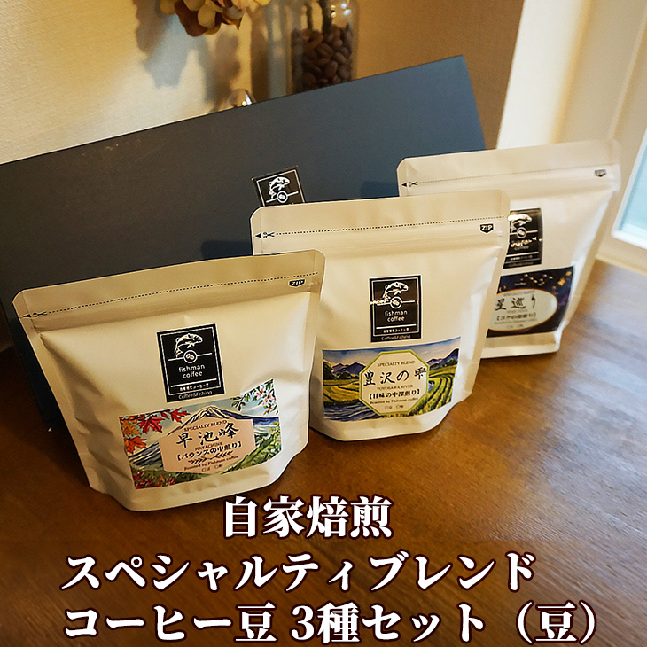 自家焙煎 スペシャルティブレンド コーヒー豆3種セット(豆) 【2482】