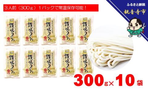 「さぬきうどん半生」 黄金色の恵み 讃岐うどん 30人前 300g×10袋