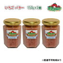 【ふるさと納税】いちご バター 150g×3個 農マル園芸 あかいわ農園 乳製品 イチゴ 苺 果物 フルーツ　 乳製品 バター イチゴ 苺 果物 フレーバー