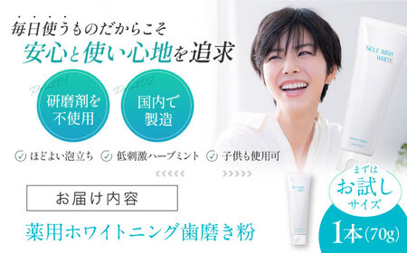【トライアル】セルフリッシュホワイト プラセンタ配合 薬用ホワイトニング歯磨き粉　1本（70g）愛媛県大洲市/Gross Mountain合同会社[AGCQ053]