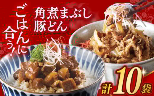 7日内発送）【簡易包装】長崎角煮まぶし5袋＆豚どん5袋 長与町/岩崎本舗 [EAB076] 角煮 かくに まぶし 豚丼 豚どん ぶたどん レトルト おかず 小分け 冷凍 長崎岩崎 岩崎本舗 スピード 最短 最速 発送