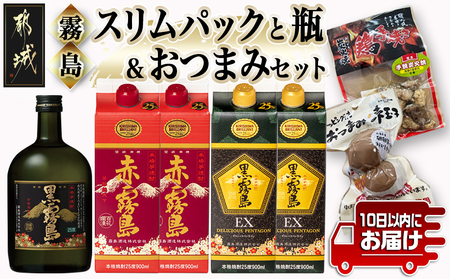 霧島オール25度スリムパックと瓶&おつまみセット≪みやこんじょ特急便≫_22-6702_(都城市) 芋焼酎 おつまみ 黒霧島 赤霧島 黒霧島EX 煮玉子 炭火焼き