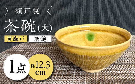 【瀬戸焼】黄瀬戸飛鉋茶碗(大) 【愛窯工芸社】 / 碗 茶碗 ご飯茶碗 食器 和食器 / 瀬戸市 [BBAW003]