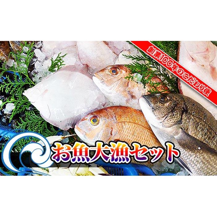 【ふるさと納税】【瀬戸内海産】創業100年の魚屋さんが選び抜いた旨い鮮魚直送便～【配送不可地域：北海道・東北地方・沖縄・離島】