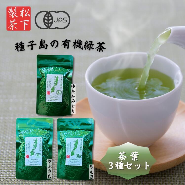 【ふるさと納税】＼先行予約／ 種子島 の 有機 緑茶 茶葉 3種セット 松下製茶