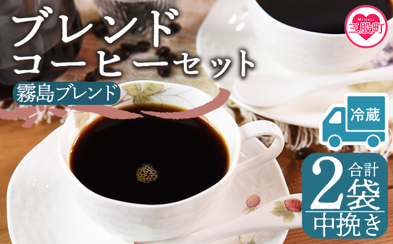 【冷蔵】＜【中挽き】ブレンドコーヒー 霧島ブレンド 2袋＞coffee 珈琲 朝 プレゼント 贈り物 2種 ホット 豆 細挽き 中挽き 粗挽き お好み ドリップ お茶の時間 休憩 カフェイン 袋 お家カフェ 炭 焙煎 香りがいい おしゃれ 飲み比べ【MI593-nc】【中村珈琲】