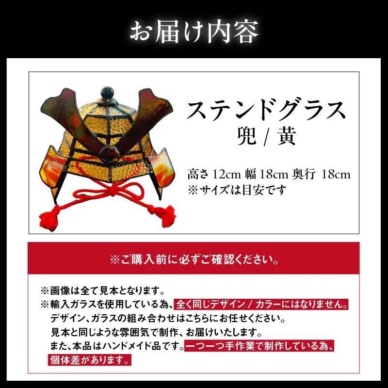 ステンドグラス・兜【黄】