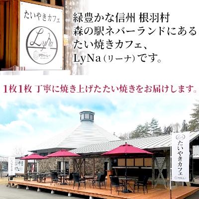 ふるさと納税 根羽村 店舗で大行列!たい焼きカフェリーナのたい焼きつぶあん　8枚入り |  | 01