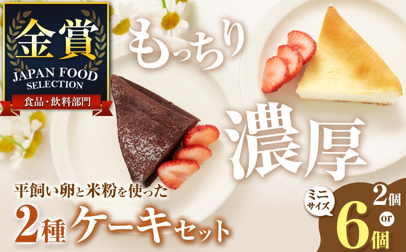 
                  【選べる種類 サイズ】 平飼い卵と米粉を使った クリームチーズケーキ ガトーショコラ | 穴太商店 ジャパンフードセレクション 金賞 スイーツ ケーキ 低カロリー 贈り物 贈答 ギフト プレゼント ホワイトデー 誕生日 記念日 お祝い 卒業式 入学式 千葉県 君津市 きみつ
                