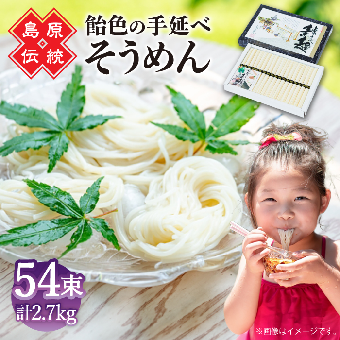 【子供の口に入れても安心・安全】松盛製麺謹製 島原手延べ素麺　54束入り / 手延べそうめん 素麺 そうめん ソーメン / 南島原市 / 株式会社 松盛 [SFO004]