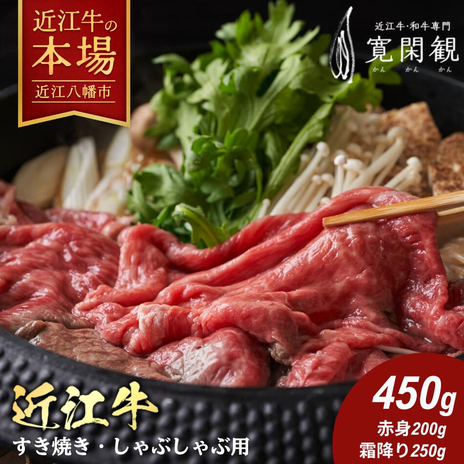 【 ふるさと納税 】 近江牛 すき焼き しゃぶしゃぶ 霜降り 赤身 セット 450g すき焼き肉 すき焼き用 すき焼き用牛肉 すき焼き用肉 すきやき 食べ比べ ロース もも肉 ウデ肉 牛肉 スライス 牛肉スライス A4ランク ギフト 冷蔵 寛閑観