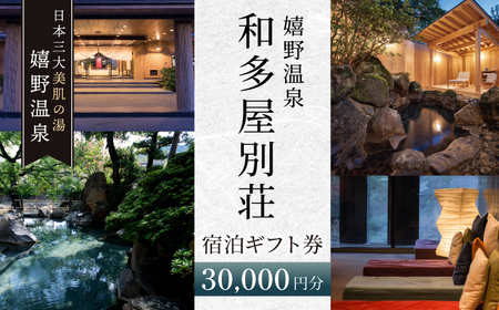 宿泊券 和多屋別荘 嬉野温泉 宿泊ギフト券[NBA101]