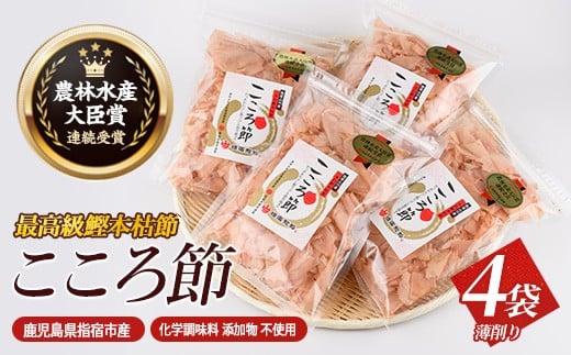 
                  一本釣鰹本枯節「こころ節」の血合抜き薄削り80gの4袋セット(坂井商店/IB078-005) かつおぶし 特産品 いぶすき 鹿児島 鰹 加工品 だし みそ汁 魚介類 海鮮 特選 調味料 トッピング 
                