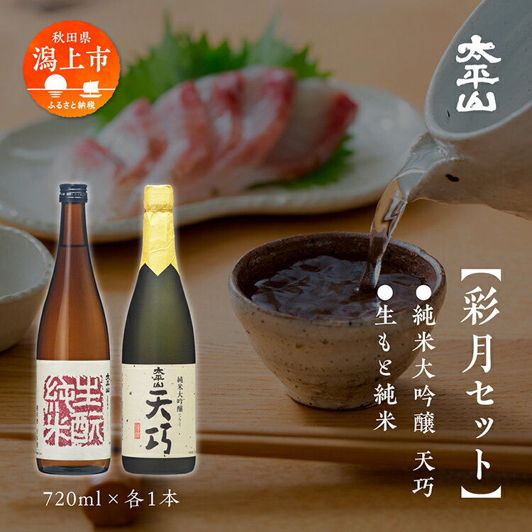 【ふるさと納税】 日本酒 飲み比べ 彩月セット お酒 地酒 720ml 飲み比べ セット 送料無料 父の日 敬老 お祝い 贈答 グルメ 720 純米 純米酒 純米大吟醸 秋田県産 秋田 秋田県 潟上 潟上市 送料無料【小玉醸造】