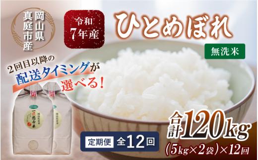 ＜定期便全12回＞ 令和7年新米 真庭市産 ひとめぼれ 無洗米 10kg(5kg×2袋)×12回 / お米 岡山県 米 ひとめぼれ 人気 ブランド 2025年産 【tkns-tkb012-cho】