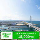 【ふるさと納税】大阪府田尻町の対象施設で使える楽天トラベルクーポン寄付額50,000円（クーポン額15,000円）