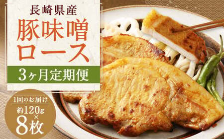 【全3回定期便】長崎県産 豚 味噌 ロース 120g×8枚 960g 合計2880g ／ 豚肉 豚 お肉 肉 味噌漬け 冷凍 国産 特製味噌だれ タレ おかず 定期 定期便 長崎県 長崎市