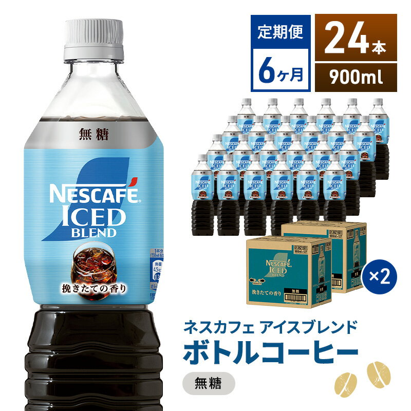 【ふるさと納税】定期便6ヶ月　ネスカフェ アイスブレンド ボトルコーヒー 無糖 900ml×24本 ボトルコーヒー ネスレ ペットボトル アイスコーヒー 飲み物 ソフトドリンク コーヒー飲料 珈琲 備蓄 常温 静岡県 島田市