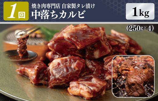 焼肉専門店厳選 人気 焼肉 定期便 全3回【毎月配送コース】 G1370
