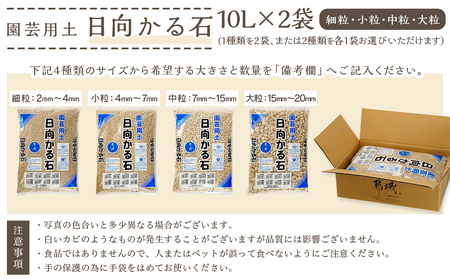 ≪サイズを選べる≫園芸用土 日向かる石20L_AA-M701_(都城市) 園芸用土 日向かる石 10L×2袋 細粒・小粒・中粒・大粒　いずれか2袋 観葉植物 多肉植物 鉢底用 水耕栽培用 ハイドロカル