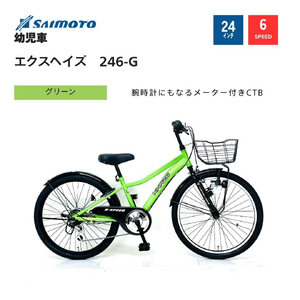 【サイモト自転車 】エクスヘイズ  Jr.MTB 24型 6段変速 (WN1544)【完全組立】【グリーン】