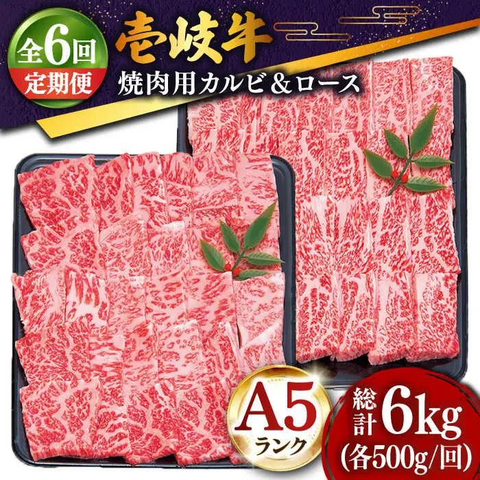 【全6回定期便 】壱岐牛 焼肉 （ロース・カルビ）各500g 《壱岐市》【土肥増商店】 肉 牛肉 焼き肉 ロース カルビ BBQ 焼き肉 赤身 [JDD016] 306000 306000円