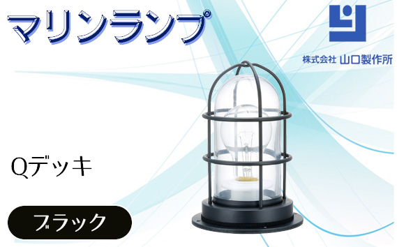 
                  マリンランプ「Qデッキ【ブラック】」 [No.973] ／ 真鍮 砲金製 ハンドメイド 重量感 船 照明器具 ライト インテリア 岐阜県
                